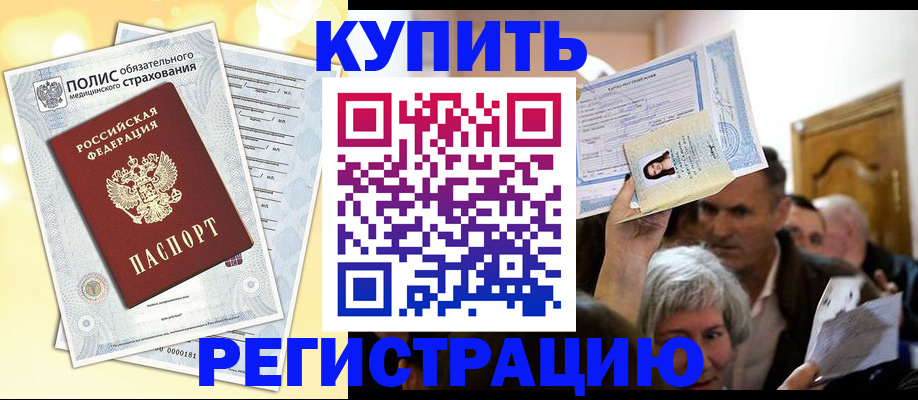 купить прописку в Кувшиново